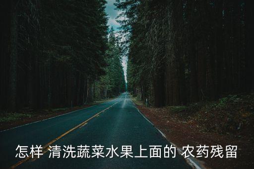 怎樣 清洗蔬菜水果上面的 農藥殘留