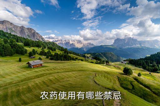 農(nóng)藥使用有哪些禁忌