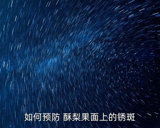 如何預(yù)防 酥梨果面上的銹斑