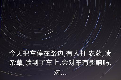 路上噴的什么農藥,香菜一般噴什么農藥