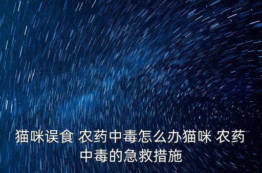 吃了農藥打什么針,針鋒用什么農藥能殺死