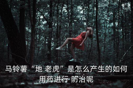 地老虎撒什么農藥防治,地下害蟲地老虎用什么農藥防治