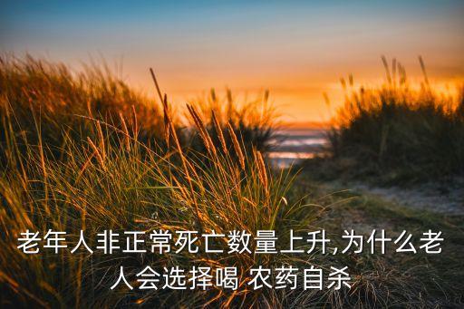 為什么喝農(nóng)藥會(huì)致死,喝農(nóng)藥多長(zhǎng)時(shí)間能致死