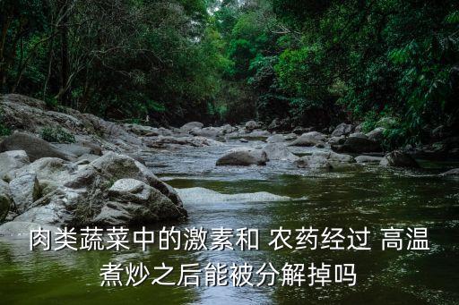 高溫為什么殺不農(nóng)藥,高溫能殺農(nóng)藥嗎