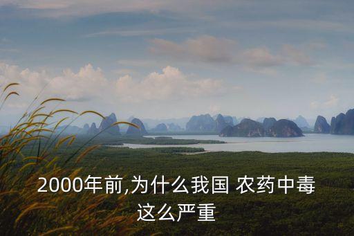 2000年前,為什么我國 農(nóng)藥中毒這么嚴重