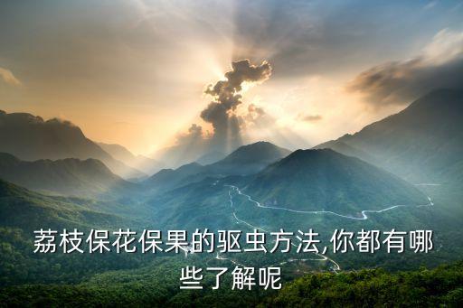 荔枝殺蟲(chóng)用什么農(nóng)藥,荔枝打什么農(nóng)藥不掉