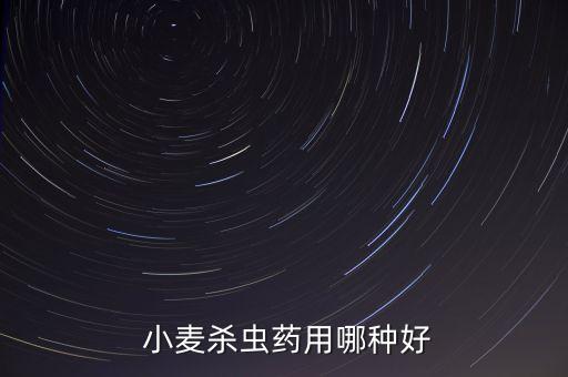 打小麥用什么農(nóng)藥好使呢,什么農(nóng)藥讓小麥不結(jié)粒