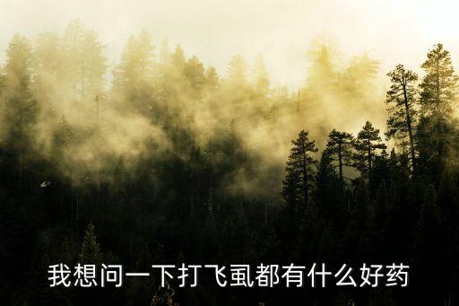 用什么農藥殺虱子,什么東西可以殺虱子