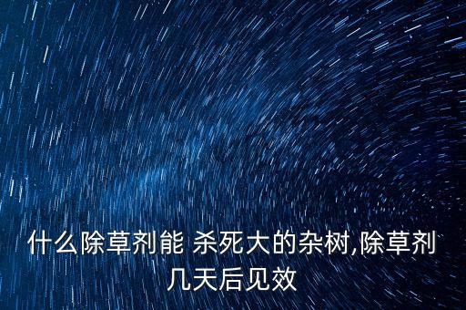 殺死灌木的農藥是什么藥