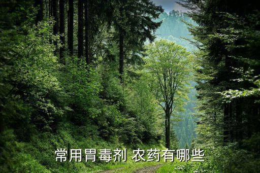 常用胃毒劑 農藥有哪些