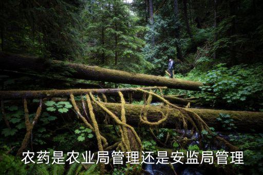 無證經營農藥歸什么部門管