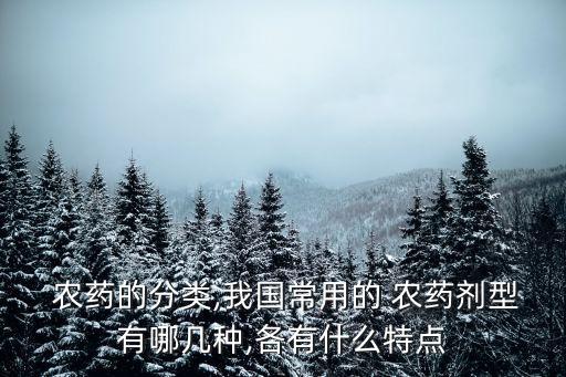 農藥的分類,我國常用的 農藥劑型有哪幾種,各有什么特點