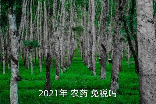 為什么有些農(nóng)藥免稅,美國為什么有些州免稅