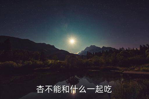 杏不能和什么一起吃