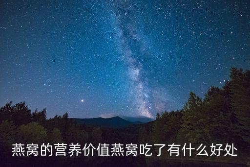 燕窩的營養價值燕窩吃了有什么好處