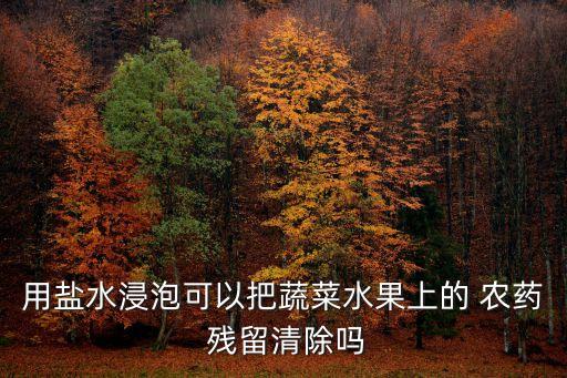 用什么代替農藥殘留,什么水果農藥殘留最多