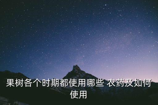 蘋果春天初打什么農藥,春天蘋果長什么樣子圖片