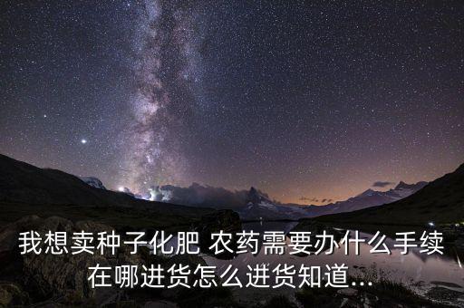 賣農(nóng)藥需要考什么證書,買農(nóng)藥需要什么條件