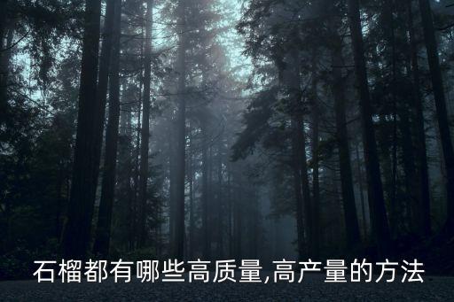 石榴打什么農藥增甜快些,石榴用什么農藥保果