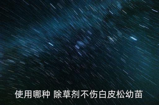 松樹用什么農藥除草,什么農藥除草效果最好