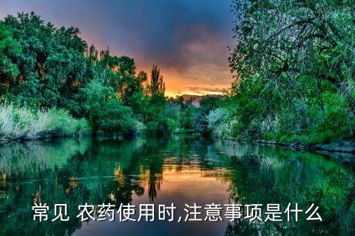 常見 農藥使用時,注意事項是什么
