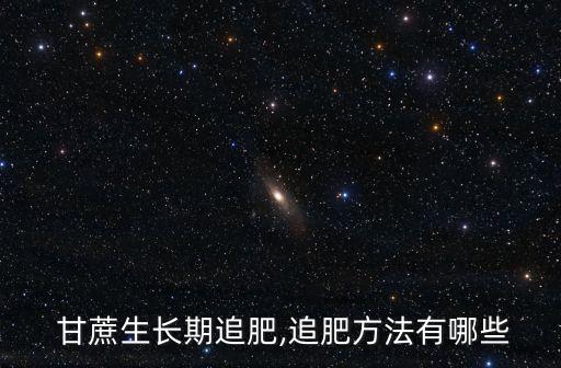 甘蔗用什么農(nóng)藥長得更好,甘蔗一般打什么農(nóng)藥