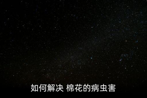 棉花用什么農(nóng)藥殺死,什么農(nóng)藥能大量殺死蒼蠅