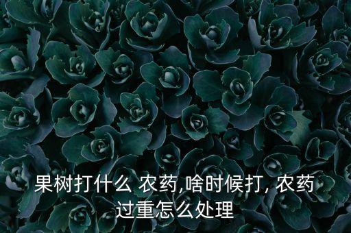 蘋果打什么農藥變大,丑蘋果打農藥嗎