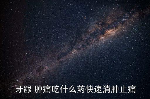 農藥牙齦腫痛吃什么藥,哺乳期牙齦腫痛可以吃什么藥
