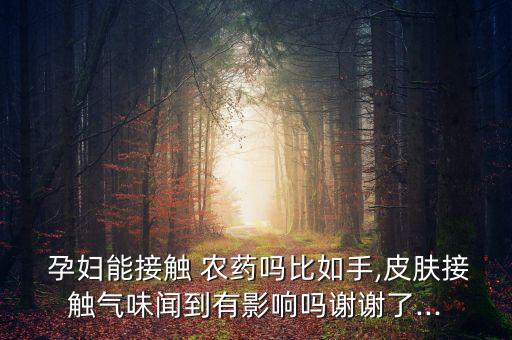 孕婦打農藥有什么不好,孕婦什么才算是接觸農藥