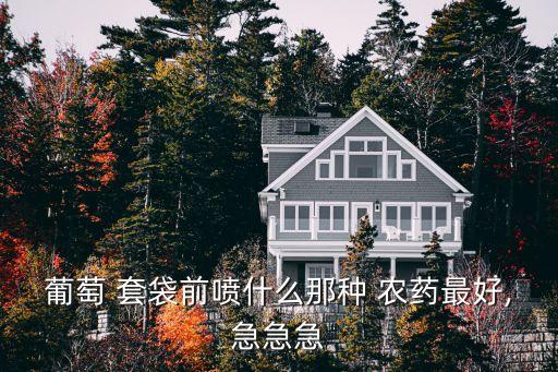 果實套袋用什么農藥,什么農藥能使果實快速掉落