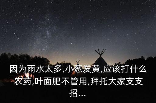 小蔥用什么農藥和殺菌記,小蔥一般打什么農藥