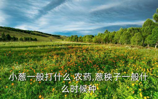 10月份打什么農藥,西瓜一般打什么農藥