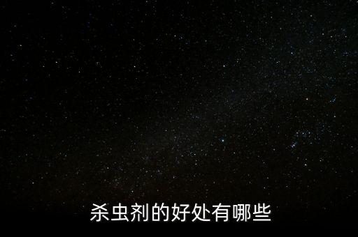 為什么農藥可以用來殺蟲,打菜的農藥可以用來打花嗎