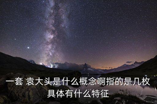 農藥袁大頭是什么,真正的袁大頭是什么樣的