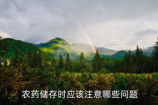 為什么農藥水都是涼的,農藥為什么遇水變成白色