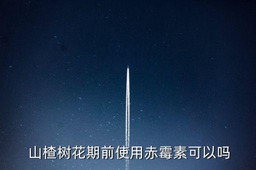  山楂樹(shù)花期前使用赤霉素可以嗎