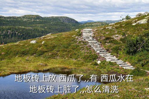 西瓜水用什么去掉農(nóng)藥,西瓜一般打什么農(nóng)藥