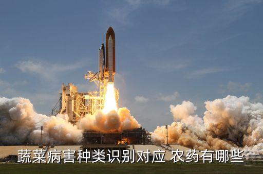 蔬菜病害種類識(shí)別對(duì)應(yīng) 農(nóng)藥有哪些