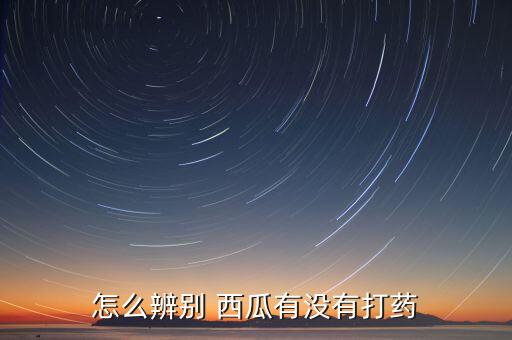 西瓜氣味的農藥是什么,西瓜聞起來是什么氣味用英語表示