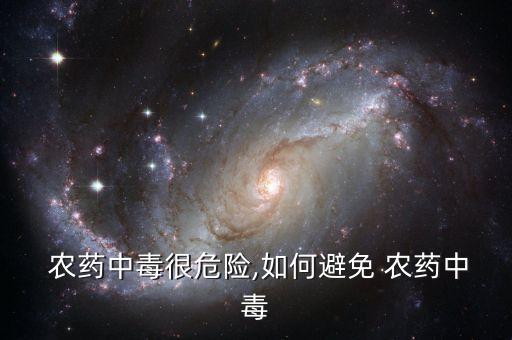 農藥中毒很危險,如何避免 農藥中毒