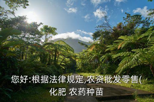 銷售農(nóng)藥需要什么手續(xù),農(nóng)藥銷售