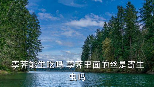 荸薺能生吃嗎 荸薺里面的絲是寄生蟲嗎