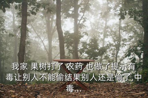 果樹上打農藥什么罪,果樹噴農藥什么時間好