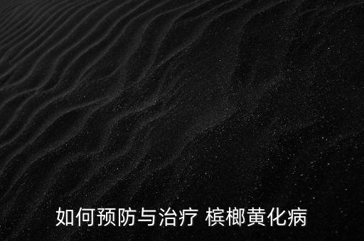 如何預(yù)防與治療 檳榔黃化病