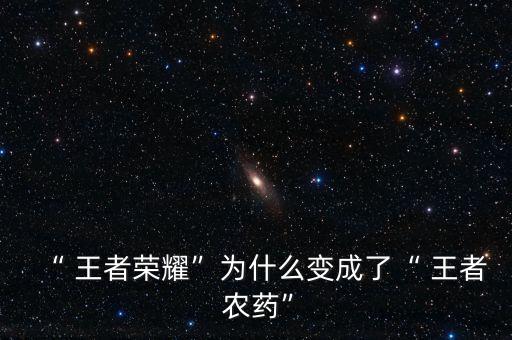 你知道王者農(nóng)藥是什么嗎,打王者農(nóng)藥是什么意思