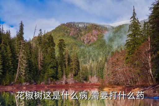 不傷花椒樹的除草農藥,打花椒樹用什么農藥