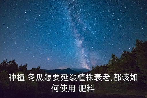 冬瓜用什么肥料好吃些農藥