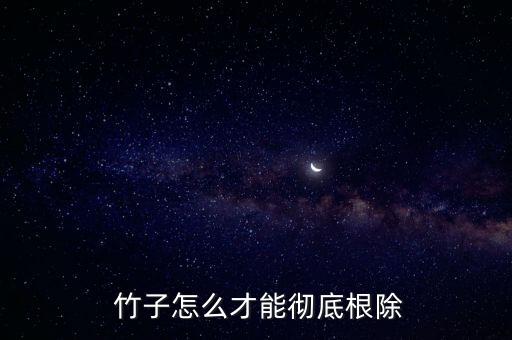  竹子怎么才能徹底根除