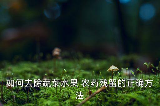 苦瓜清洗農藥用什么浸泡,苦瓜一般打什么農藥